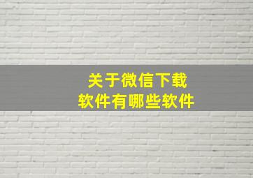 关于微信下载软件有哪些软件