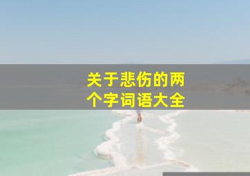 关于悲伤的两个字词语大全