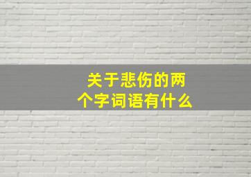 关于悲伤的两个字词语有什么