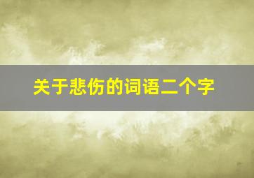 关于悲伤的词语二个字