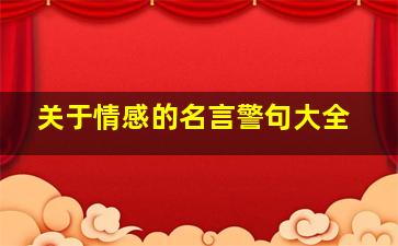 关于情感的名言警句大全