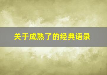 关于成熟了的经典语录