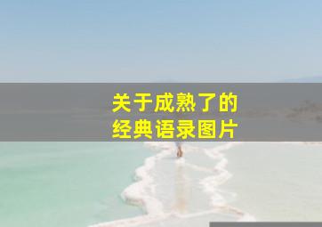 关于成熟了的经典语录图片