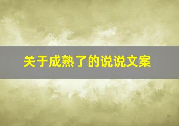 关于成熟了的说说文案