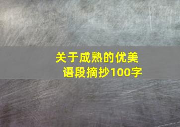 关于成熟的优美语段摘抄100字