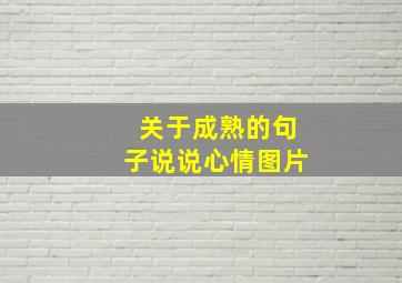 关于成熟的句子说说心情图片