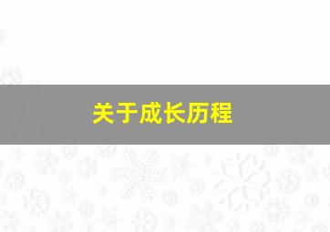 关于成长历程