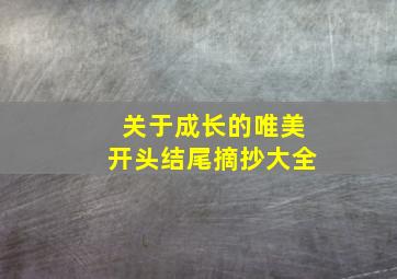 关于成长的唯美开头结尾摘抄大全