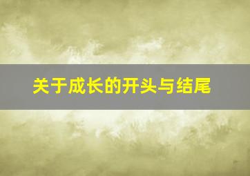 关于成长的开头与结尾