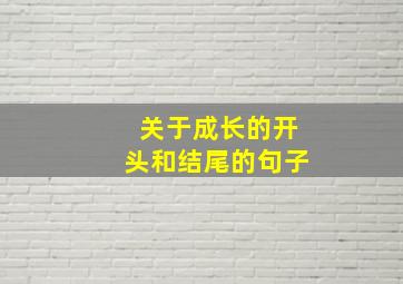 关于成长的开头和结尾的句子