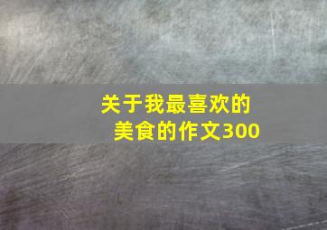 关于我最喜欢的美食的作文300