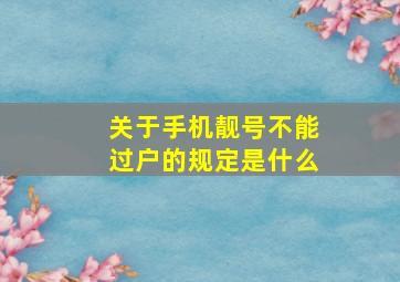 关于手机靓号不能过户的规定是什么