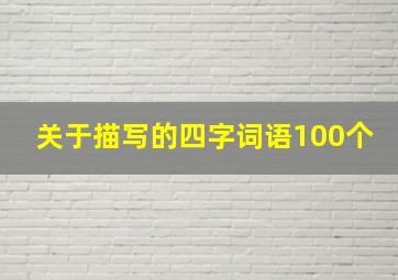 关于描写的四字词语100个