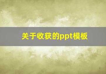 关于收获的ppt模板