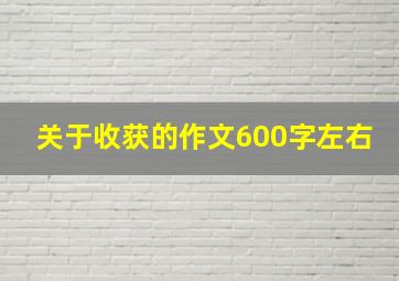 关于收获的作文600字左右