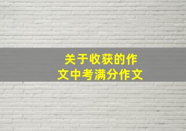 关于收获的作文中考满分作文