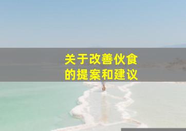 关于改善伙食的提案和建议