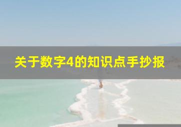 关于数字4的知识点手抄报