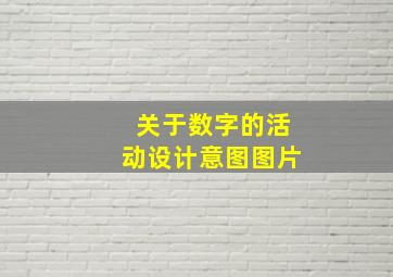 关于数字的活动设计意图图片