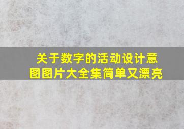 关于数字的活动设计意图图片大全集简单又漂亮