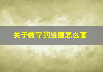 关于数字的绘画怎么画