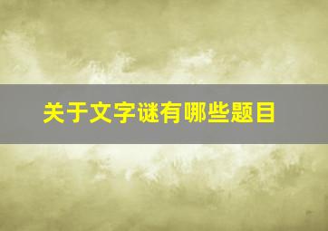 关于文字谜有哪些题目