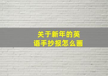 关于新年的英语手抄报怎么画