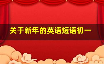 关于新年的英语短语初一