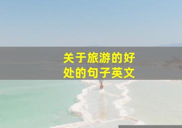 关于旅游的好处的句子英文