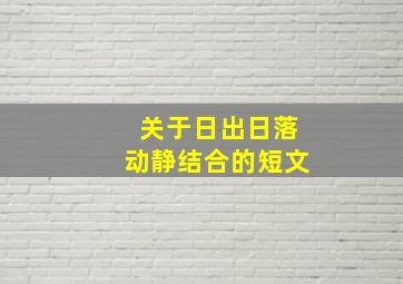 关于日出日落动静结合的短文