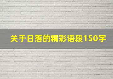 关于日落的精彩语段150字