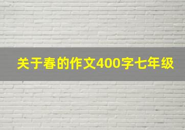 关于春的作文400字七年级