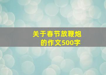 关于春节放鞭炮的作文500字