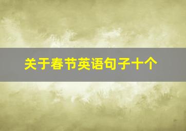 关于春节英语句子十个