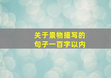 关于景物描写的句子一百字以内