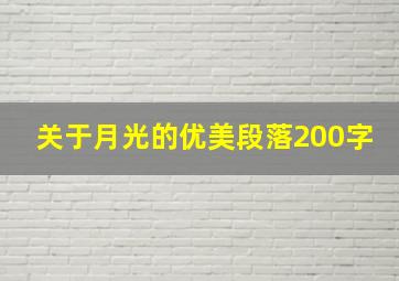 关于月光的优美段落200字