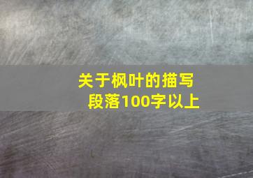 关于枫叶的描写段落100字以上