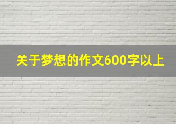 关于梦想的作文600字以上