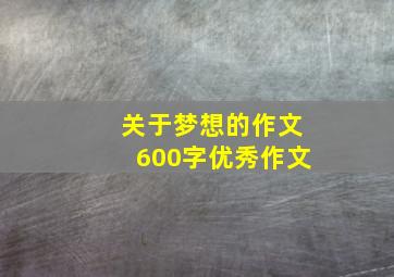 关于梦想的作文600字优秀作文