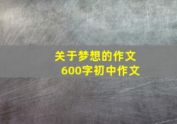 关于梦想的作文600字初中作文