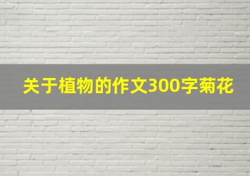 关于植物的作文300字菊花