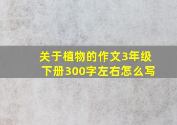 关于植物的作文3年级下册300字左右怎么写