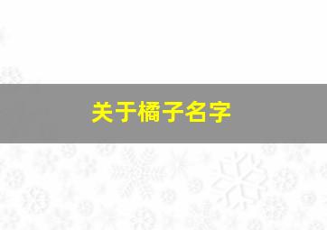 关于橘子名字