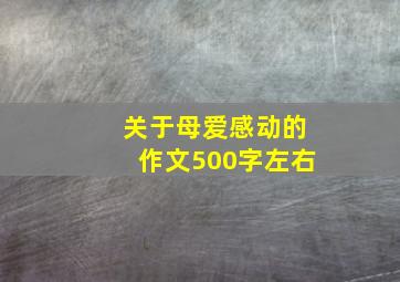 关于母爱感动的作文500字左右