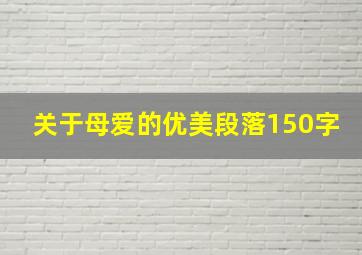 关于母爱的优美段落150字