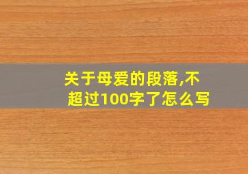 关于母爱的段落,不超过100字了怎么写