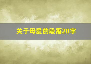 关于母爱的段落20字