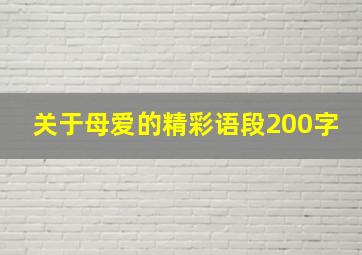 关于母爱的精彩语段200字