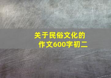 关于民俗文化的作文600字初二