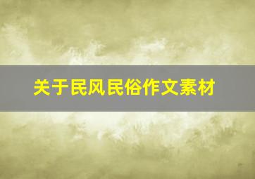 关于民风民俗作文素材